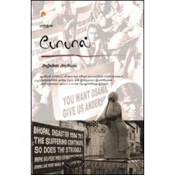 போபால்: அழிவி்ன் அரசியல்