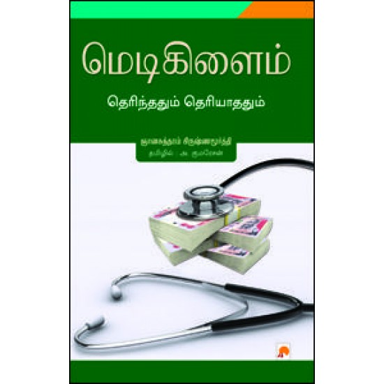 மெடிகிளைம்- தெரிந்ததும் தெரியாததும்