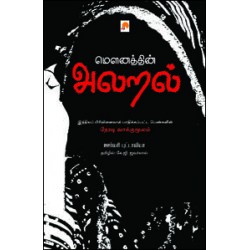 மௌனத்தின் அலறல்