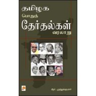 தமிழக பொதுத்தேர்தல்கள் வரலாறு