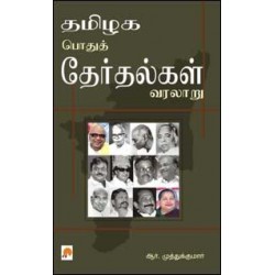 தமிழக பொதுத்தேர்தல்கள் வரலாறு