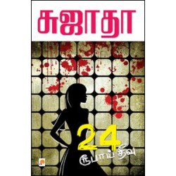 24 ரூபாய் தீவு 24 ரூபாய் தீவு