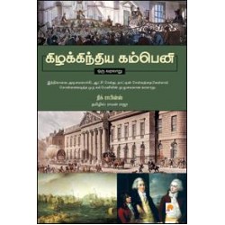 கிழக்கிந்திய கம்பெனி: ஒரு வரலாறு