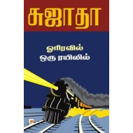 ஓரிரவில் ஒரு ரயிலில்