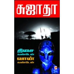 திசை கண்டேன் வான் கண்டேன்