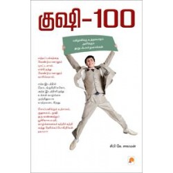 குஷி-100 குஷி-100