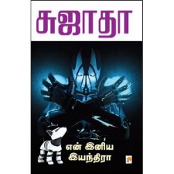 என் இனிய இயந்திரா