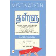 தள்ளு : மோட்டிவேஷன்
