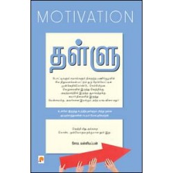 தள்ளு : மோட்டிவேஷன்