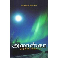 அலாஸ்கா