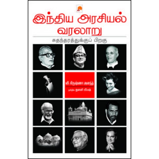 இந்திய அரசியல் வரலாறு: சுதந்தரத்துக்கு பிறகு இந்திய அரசியல் வரலாறு: சுதந்தரத்துக்கு பிறகு