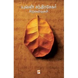 யுவன்சந்திரசேகர் சிறுகதைகள்