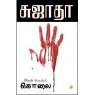 இதன் பெயரும் கொலை