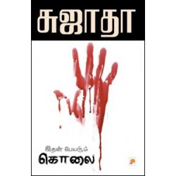 இதன் பெயரும் கொலை