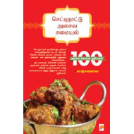 செட்டிநாட்டு அசைவ சமையல்