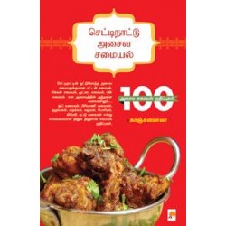 செட்டிநாட்டு அசைவ சமையல்