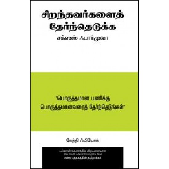 சிறந்தவர்களைத் தேர்ந்தெடுக்க சக்ஸஸ் ஃபார்முலா