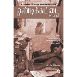 ஒண்டிக்கட்டை உலகம் ஒண்டிக்கட்டை உலகம்