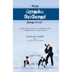 சிறந்த ப்ராஜெக்ட் மேனேஜர் ஆவது எப்படி?