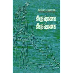 கிருஷ்ணா கிருஷ்ணா