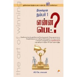 நீங்கள் தான் நம்பர் 1 என்ன பெட்