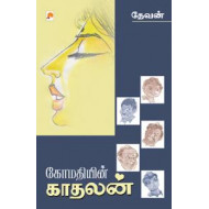 கோமதியின் காதலன்