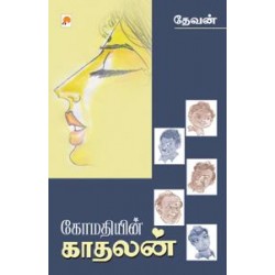 கோமதியின் காதலன்