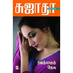 நிஜத்தைத் தேடி