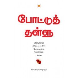 போட்டுத் தள்ளு