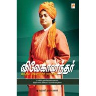 விவேகானந்தர்: இந்திய மறுமலர்ச்சி நாயகன்