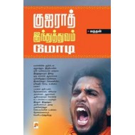 குஜராத்-இந்துத்துவம் மோடி