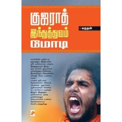 குஜராத்-இந்துத்துவம் மோடி