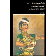 வடக்கந்தறயில் அம்மாவின் பரம்பரை வீடு