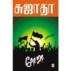 ரோஜா ரோஜா