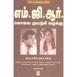 எம்.ஜி.ஆர் கொலை முயற்சி வழக்கு - சுட்டாச்சு சுட்டாச்சு