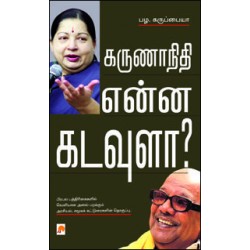 கருணாநிதி என்ன கடவுளா?