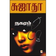 நகரம் (சிறுகதைகள்)