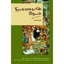 திராட்சைகளின் இதயம்