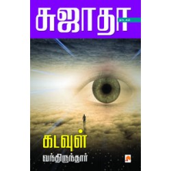 கடவுள் வந்திருந்தார்
