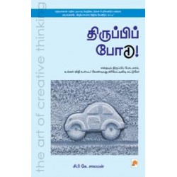 திருப்பிப் போடு திருப்பிப் போடு