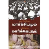 மறைந்துபோன மார்க்சியமும் மங்கி வரும் மார்க்கெட்டும்