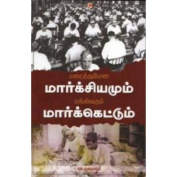 மறைந்துபோன மார்க்சியமும் மங்கி வரும் மார்க்கெட்டும்