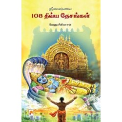 ஸ்ரீவைஷ்ணவ 108 திவ்யதேசங்கள் ஸ்ரீவைஷ்ணவ 108 திவ்யதேசங்கள்