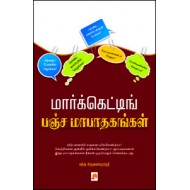 மார்க்கெட்டிங் பஞ்சமாபாதகங்கள்