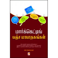 மார்க்கெட்டிங் பஞ்சமாபாதகங்கள்