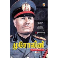 முசோலினி ஒரு சர்வாதிகாரியின் கதை