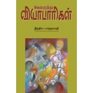 வேதபுரத்து வியாபாரிகள்