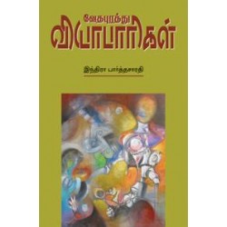 வேதபுரத்து வியாபாரிகள்