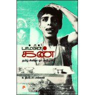 பாம்பின் கண் - தமிழ் சினிமா ஓர் அறிமுகம்