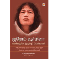 ஐரோம் ஷர்மிளா :மணிப்பூரின் இரும்புப் பெண்மணி